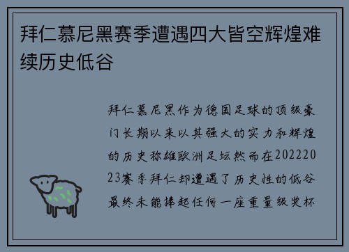 拜仁慕尼黑赛季遭遇四大皆空辉煌难续历史低谷 拜仁慕尼黑赛季遭遇四大皆空辉煌难续历史低谷