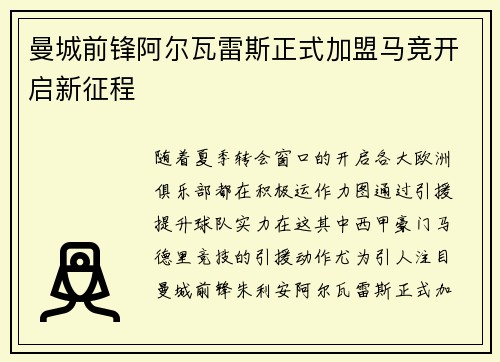 曼城前锋阿尔瓦雷斯正式加盟马竞开启新征程 曼城前锋阿尔瓦雷斯正式加盟马竞开启新征程