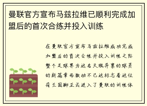 曼联官方宣布马兹拉维已顺利完成加盟后的首次合练并投入训练