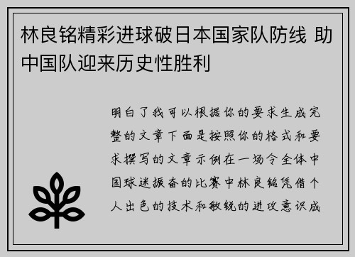 林良铭精彩进球破日本国家队防线 助中国队迎来历史性胜利