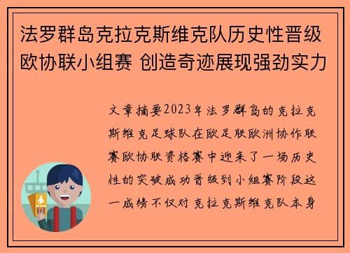 法罗群岛克拉克斯维克队历史性晋级欧协联小组赛 创造奇迹展现强劲实力