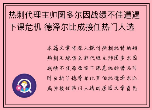 热刺代理主帅图多尔因战绩不佳遭遇下课危机 德泽尔比成接任热门人选