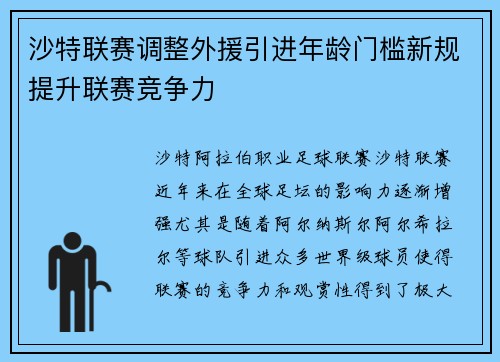 沙特联赛调整外援引进年龄门槛新规提升联赛竞争力 沙特联赛调整外援引进年龄门槛新规提升联赛竞争力