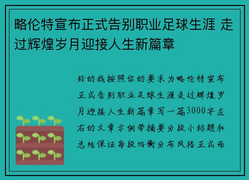 略伦特宣布正式告别职业足球生涯 走过辉煌岁月迎接人生新篇章