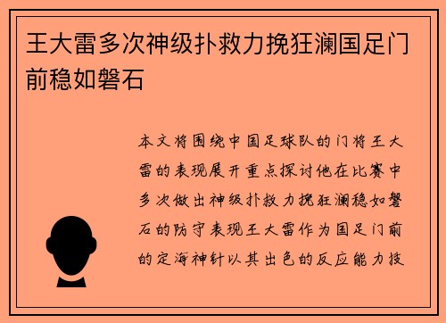 王大雷多次神级扑救力挽狂澜国足门前稳如磐石