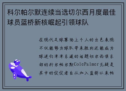 科尔帕尔默连续当选切尔西月度最佳球员蓝桥新核崛起引领球队