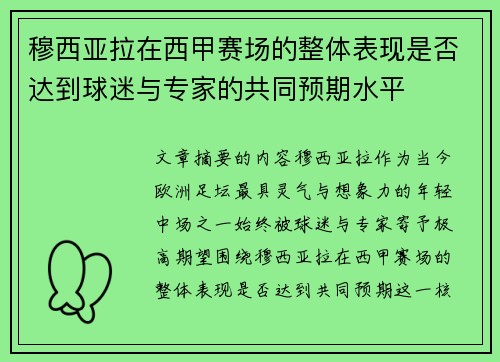 穆西亚拉在西甲赛场的整体表现是否达到球迷与专家的共同预期水平