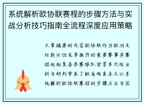 系统解析欧协联赛程的步骤方法与实战分析技巧指南全流程深度应用策略