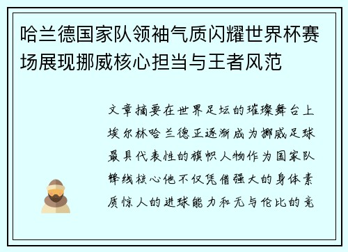 哈兰德国家队领袖气质闪耀世界杯赛场展现挪威核心担当与王者风范