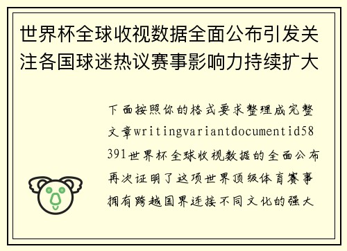 世界杯全球收视数据全面公布引发关注各国球迷热议赛事影响力持续扩大