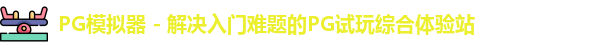 PG模拟器 - 解决入门难题的PG试玩综合体验站